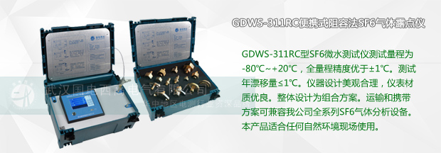 GDWS-311RC便攜式阻容法SF6氣體露點儀